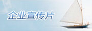 企業(yè)宣傳