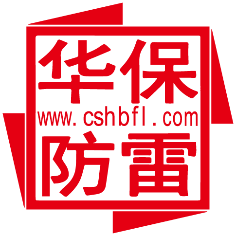 長沙華保防雷技術(shù)有限公司