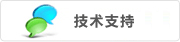 技術(shù)支持