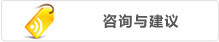 建議咨詢