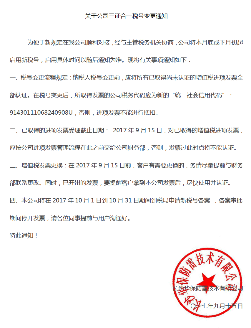 關(guān)于公司三證合一稅號(hào)變更通知及開票資料