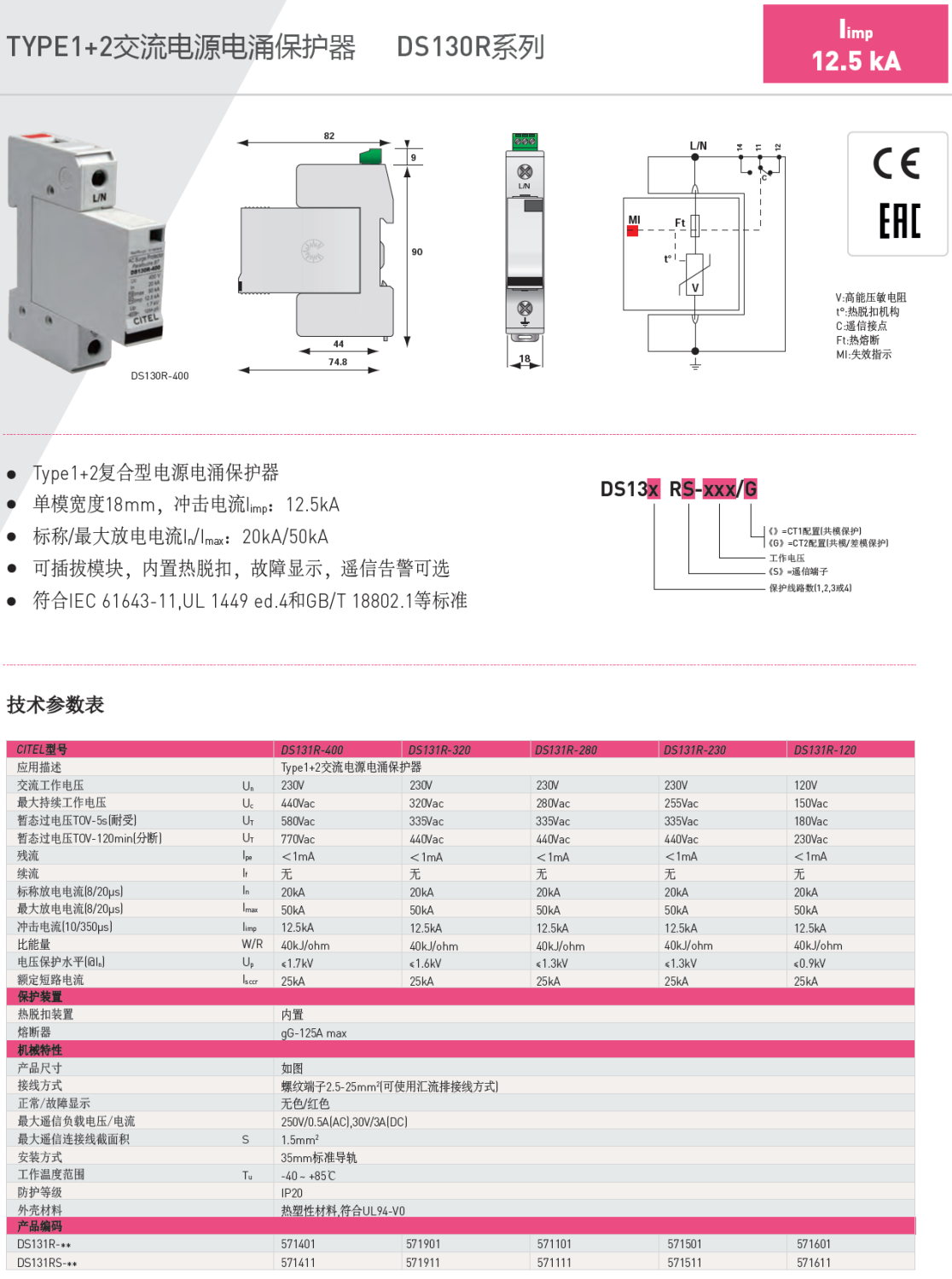 DS134RS-320/G CITEL西岱爾高能型電源電涌保護(hù)器