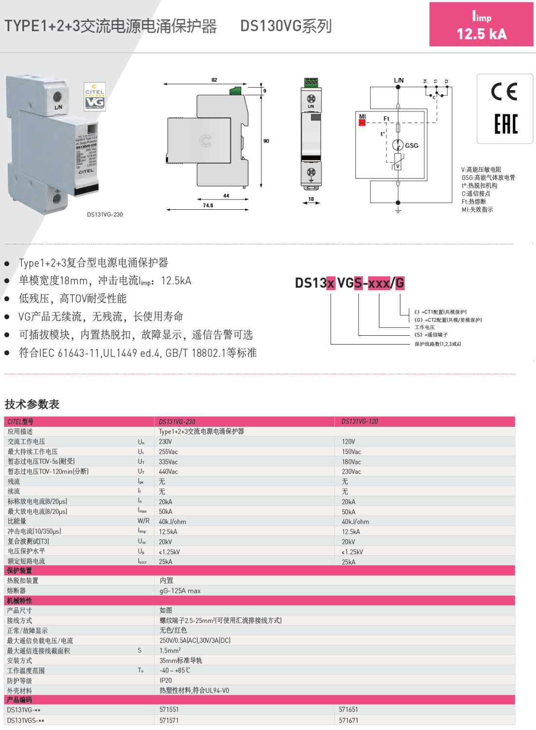 DS134VGS-230/G復(fù)合型電源電涌保護(hù)器：工業(yè)級(jí)多場