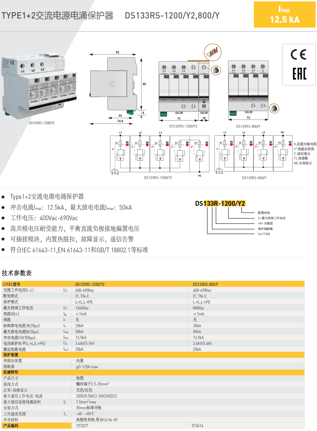 DS133RS-1200/Y2 CITEL西岱爾交流電源電涌保護(hù)器