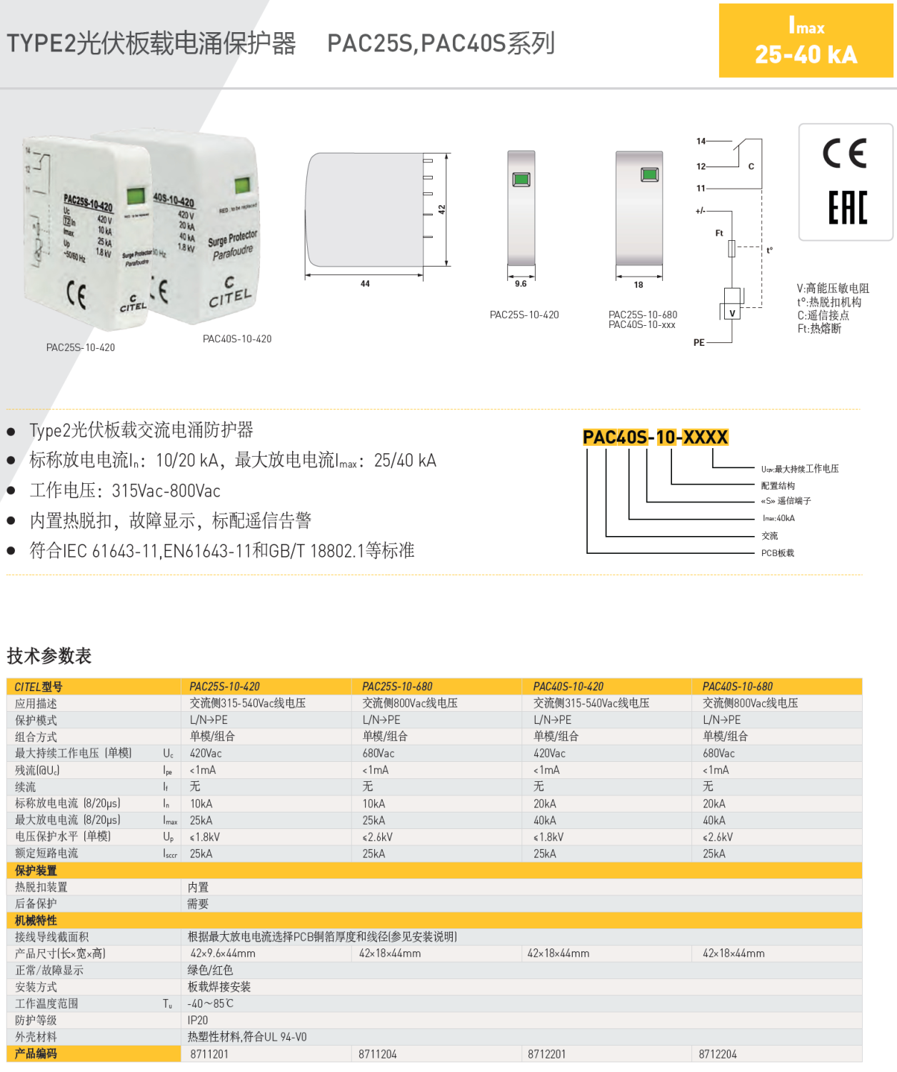 PAC40S-10-680 CITEL西岱爾交流電源電涌保護(hù)器：