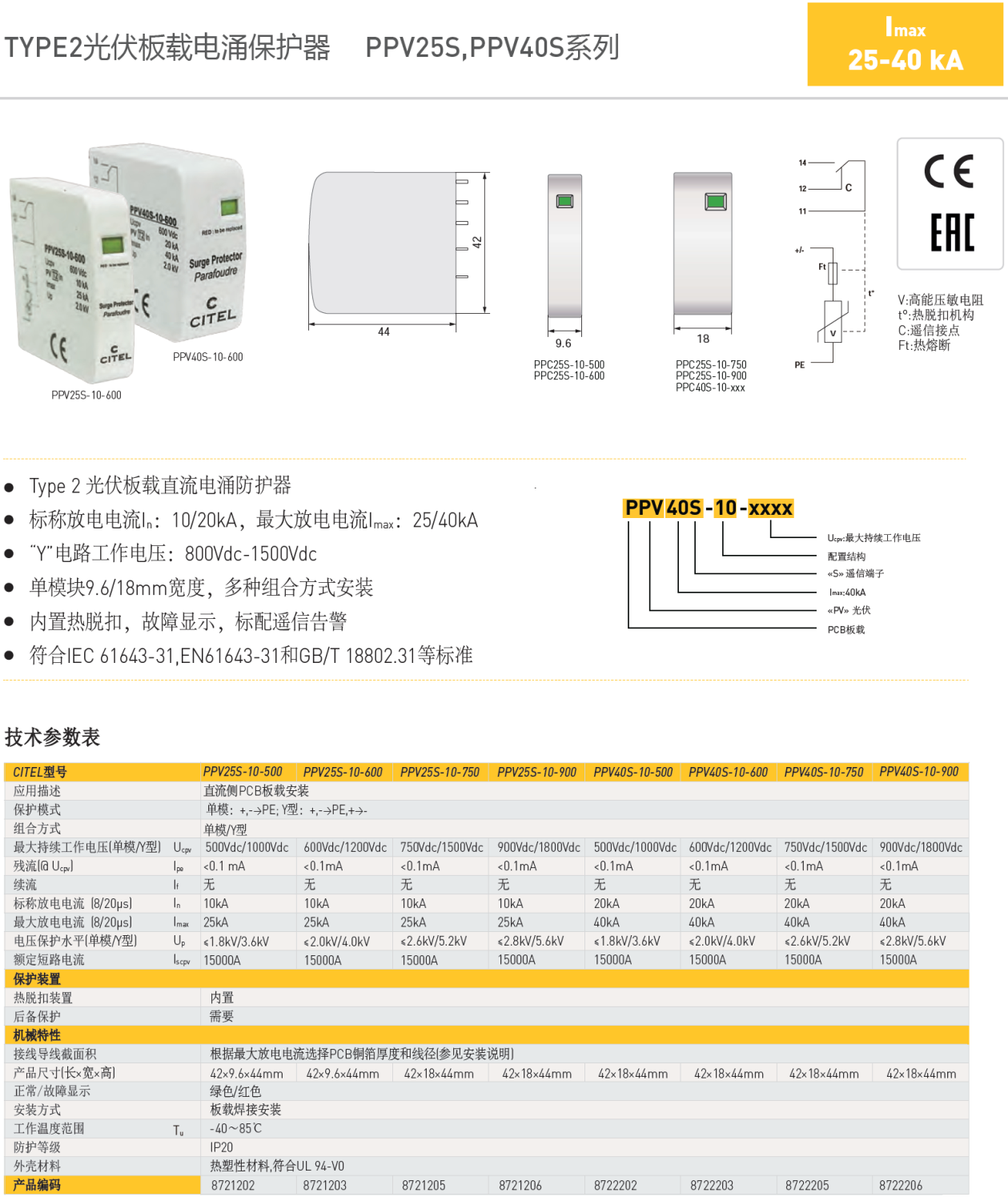 PPV25S-10-750 CITEL西岱爾光伏板載直流電源電涌