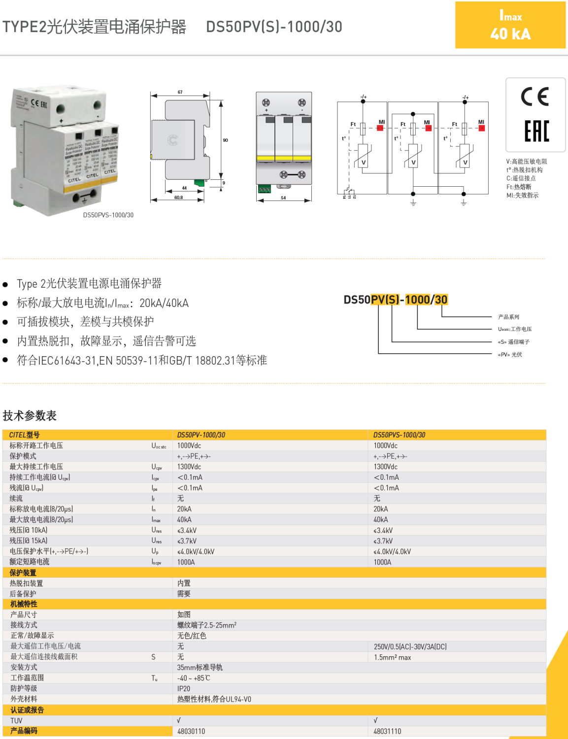 DS50PVSS-1000/30 CITEL西岱爾光伏裝置電源電涌保