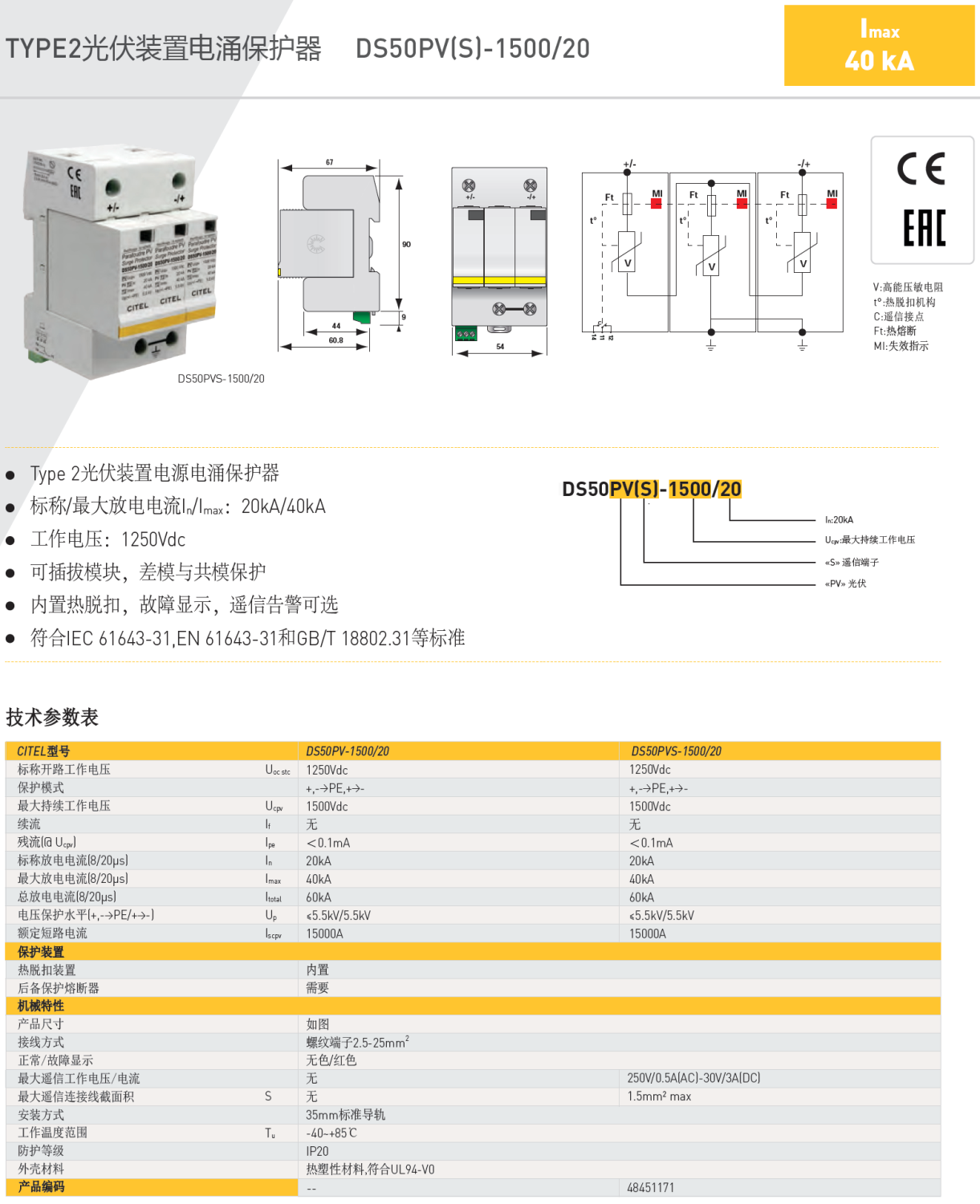 DS50PVS-1500/20 CITEL西岱爾光伏裝置電源電涌保