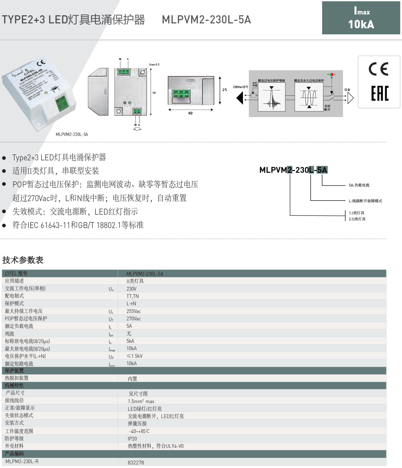 MLPVM2-230L-5A  CITEL西岱爾LED燈具電涌保護(hù)器：