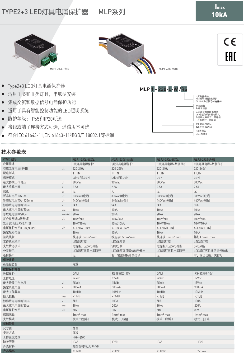 MLP2-230S-P/RS  CITEL西岱爾LED燈具電涌保護(hù)器：