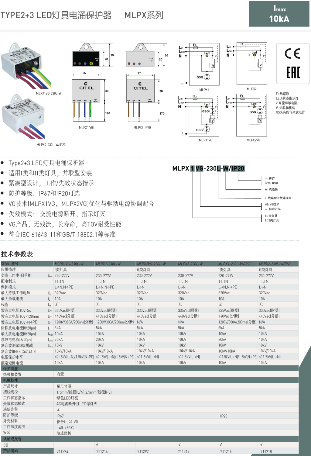 MLPX2VG-230L-W  CITEL西岱爾LED燈具電涌保護(hù)器：