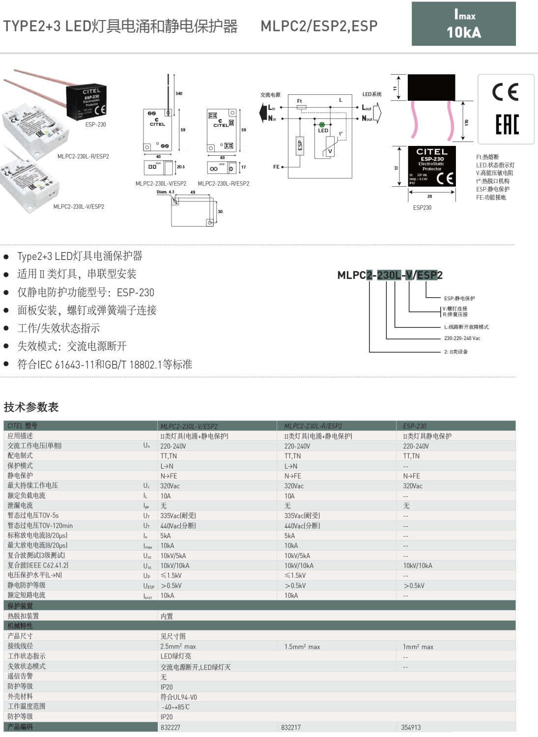 MLPC2-230L-R/ESP2  CITEL西岱爾LED燈具電涌保護(hù)