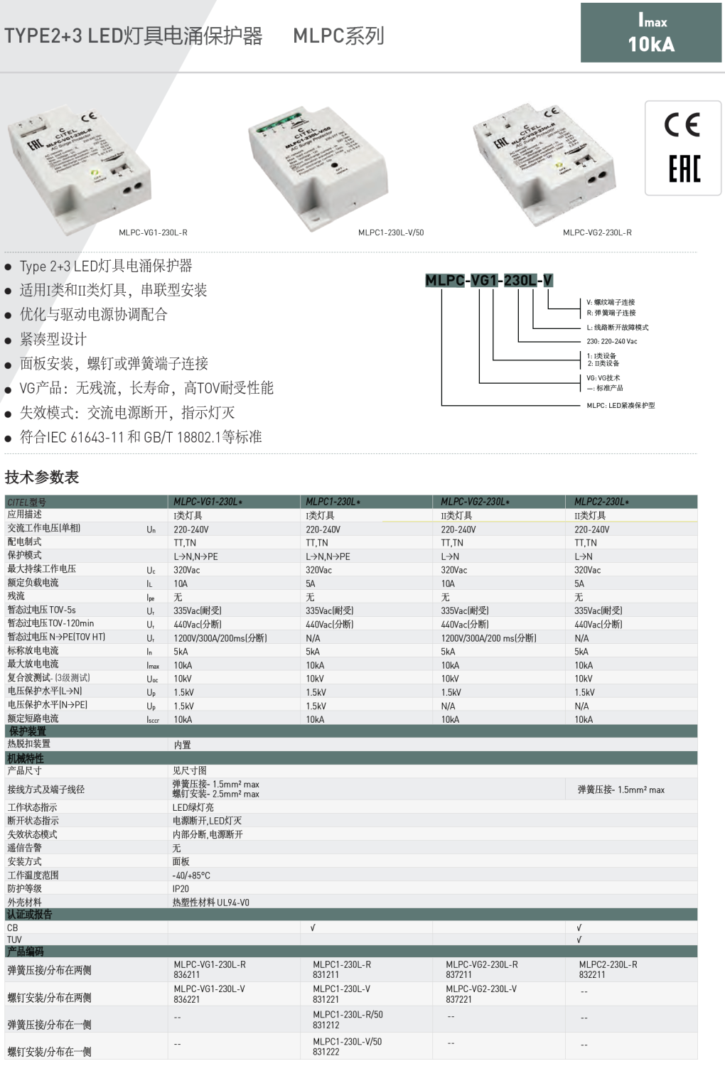 MLPC-VG2-230L-R CITEL西岱爾電涌保護(hù)器：LED燈具