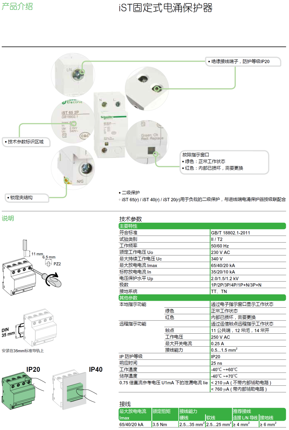 iST 65R 3P+N施耐德固定式電涌保護器：高效防護與