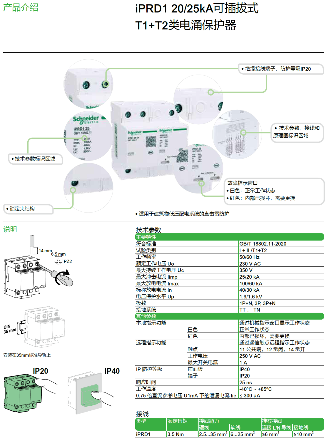 iPRD1 20r 3P+N（A9L620601），iPRD1 20 3P+N（A9L620600），iPRD1 20r 3P（A9L620301），iPRD1 20 3P（A9L620300），iPRD1 20r 1P+N（A9L620501），iPRD1 20 1P+N（A9L620500）