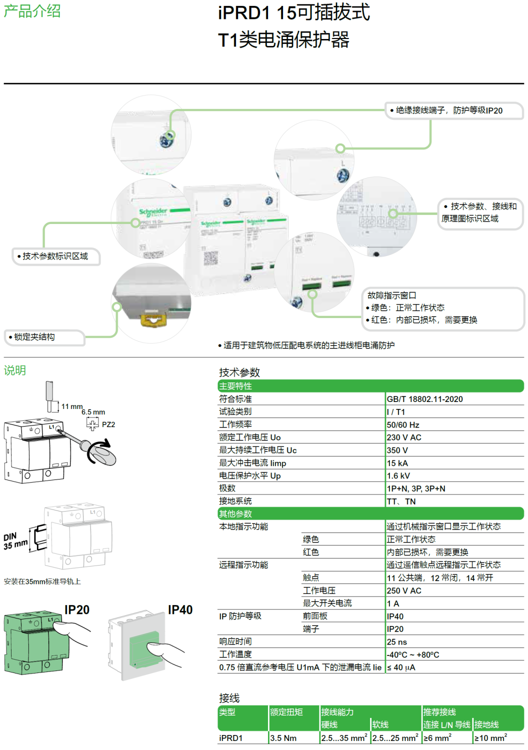 iPRD1 15R 3P+N施耐德可插拔式T1類電涌保護器：高