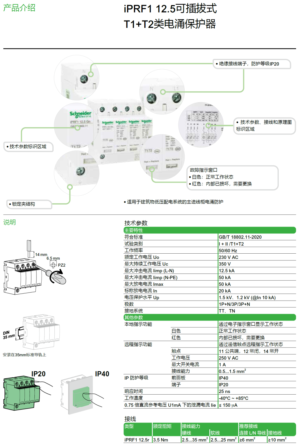 iPRF1 12.5R 3P+N施耐德可插拔式T1+T2類電涌保護