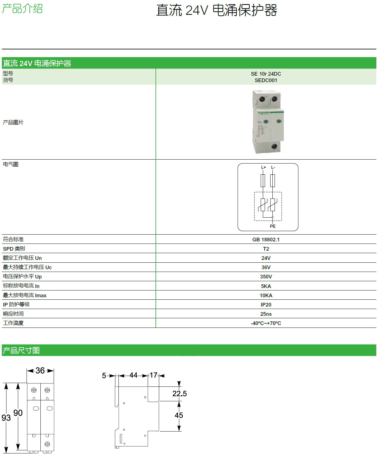 SE 10R 24DC施耐德工業(yè)場(chǎng)景的直流24V電涌保護(hù)專家