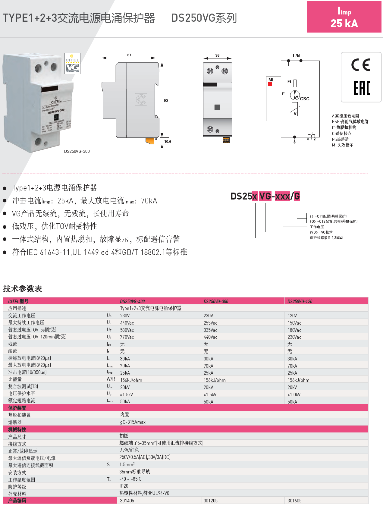 DS254VG-400/G CITEL西岱爾電涌保護(hù)器：復(fù)合型解