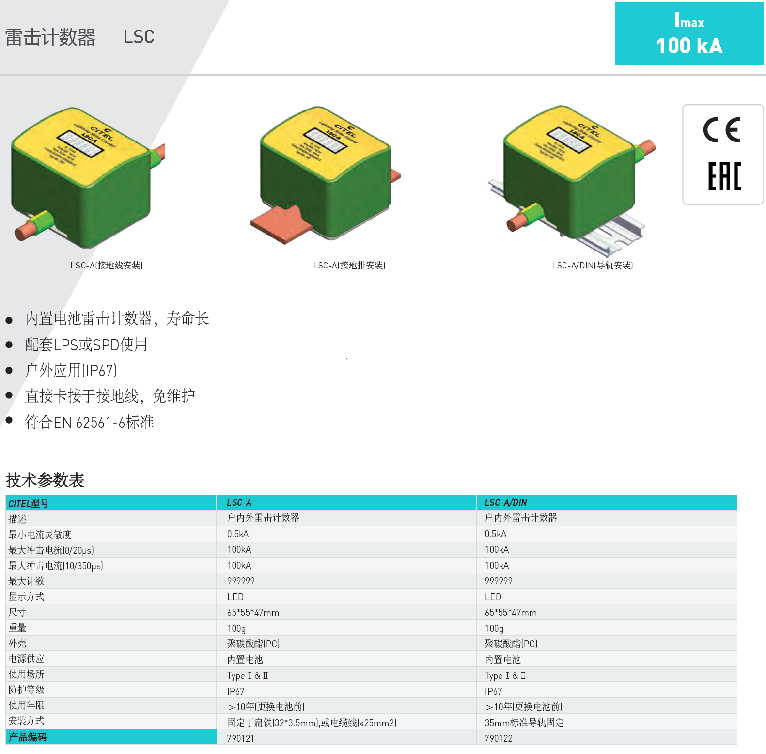 LSC-A CITEL西岱爾雷擊計(jì)數(shù)器：精準(zhǔn)監(jiān)測(cè)雷電沖擊的防護(hù)利器