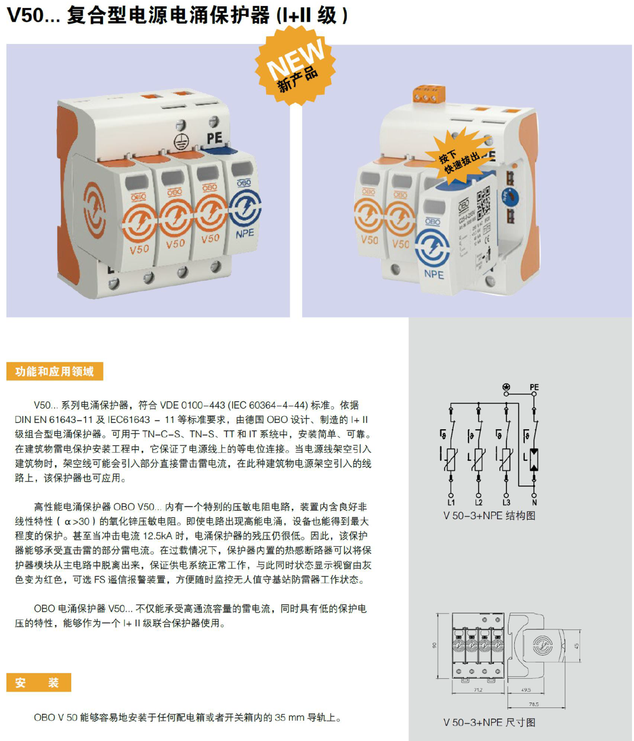 V50-3+NPE OBO電涌保護器：高效雷電防護解決方案