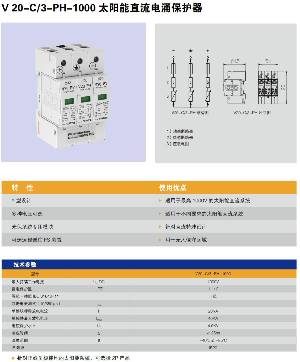 V20-C/3-PH-1000 OBO太陽能直流電涌保護器：高效