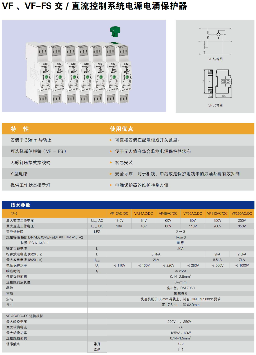 VF230AC/DC OBO交直流電涌保護器：工業(yè)與精密設(shè)備