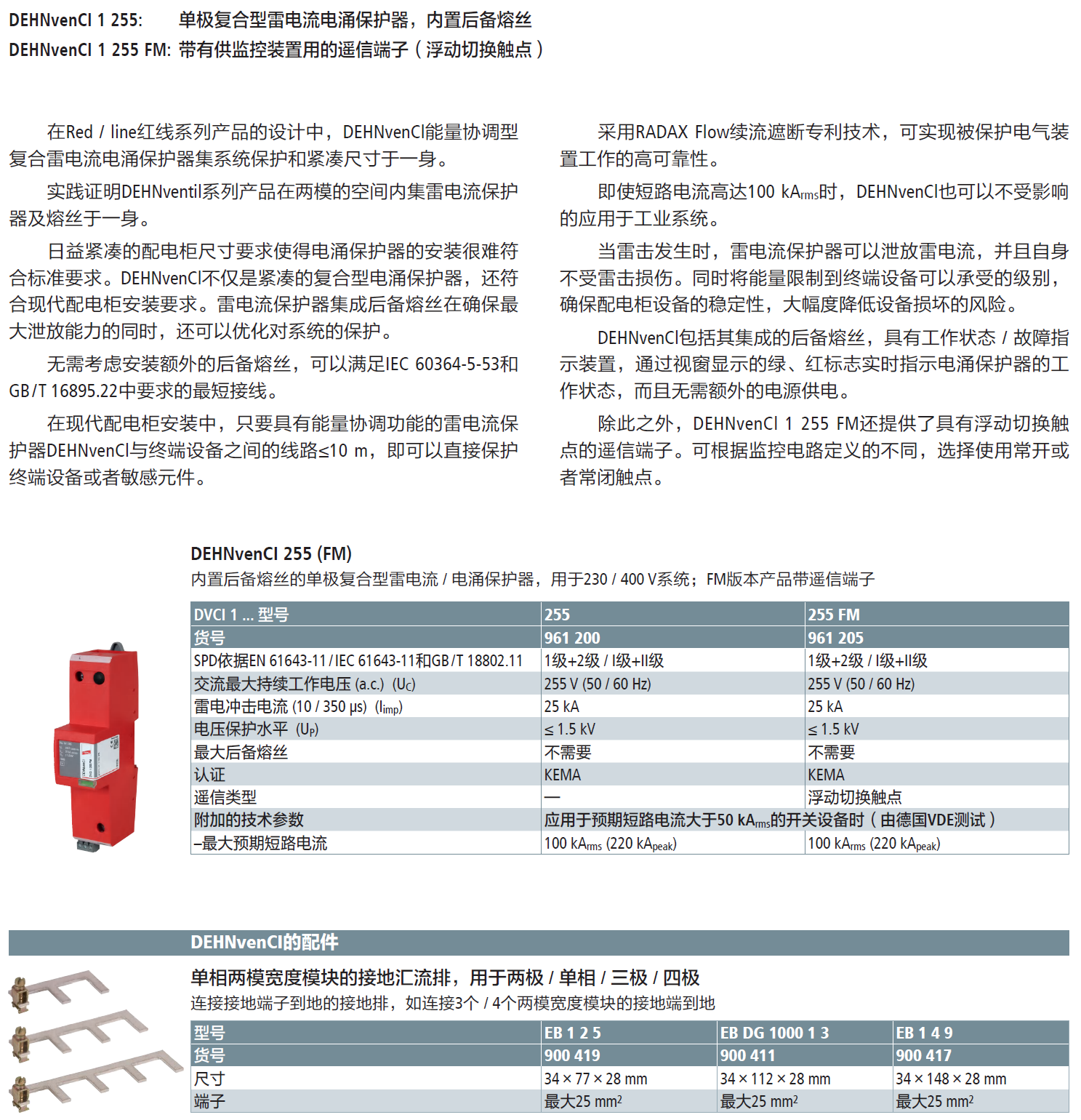 DVCI 1 255 FM DEHN復(fù)合型單極電涌保護(hù)器：高效能