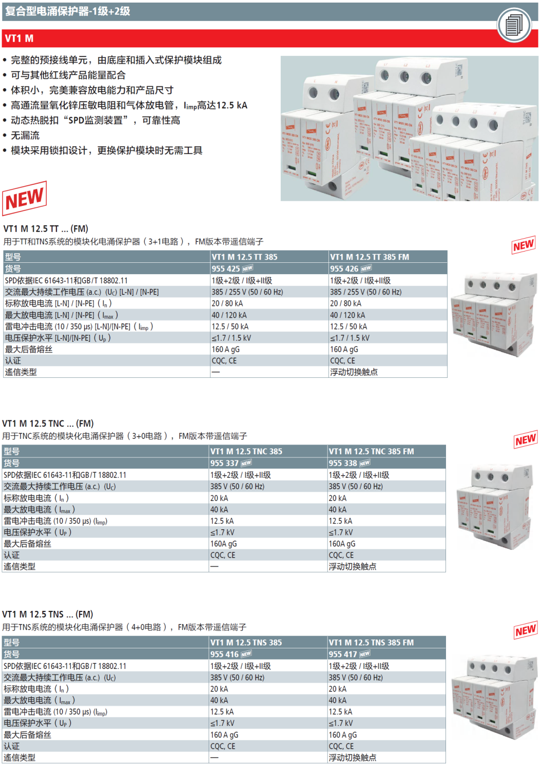 VT1 M 12.5 TT 385 FM：DEHN復(fù)合型三相電涌保護(hù)器