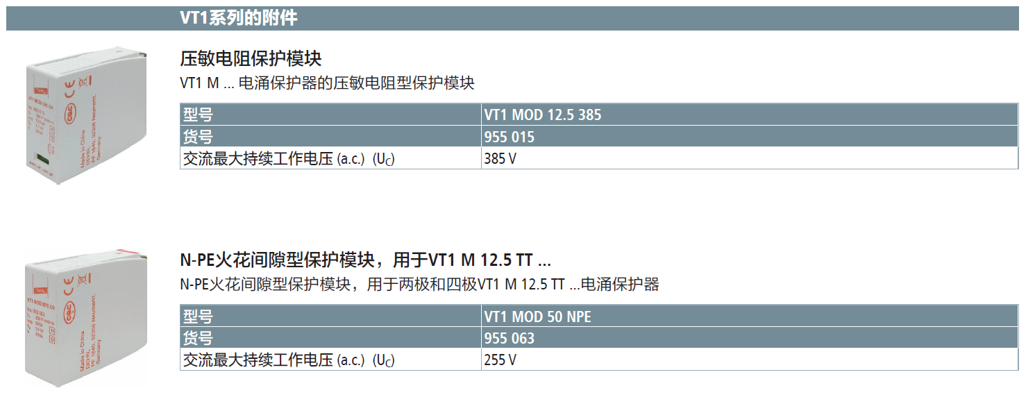VT1 MOD 12.5 385 DEHN復(fù)合型電涌保護(hù)器模塊：高