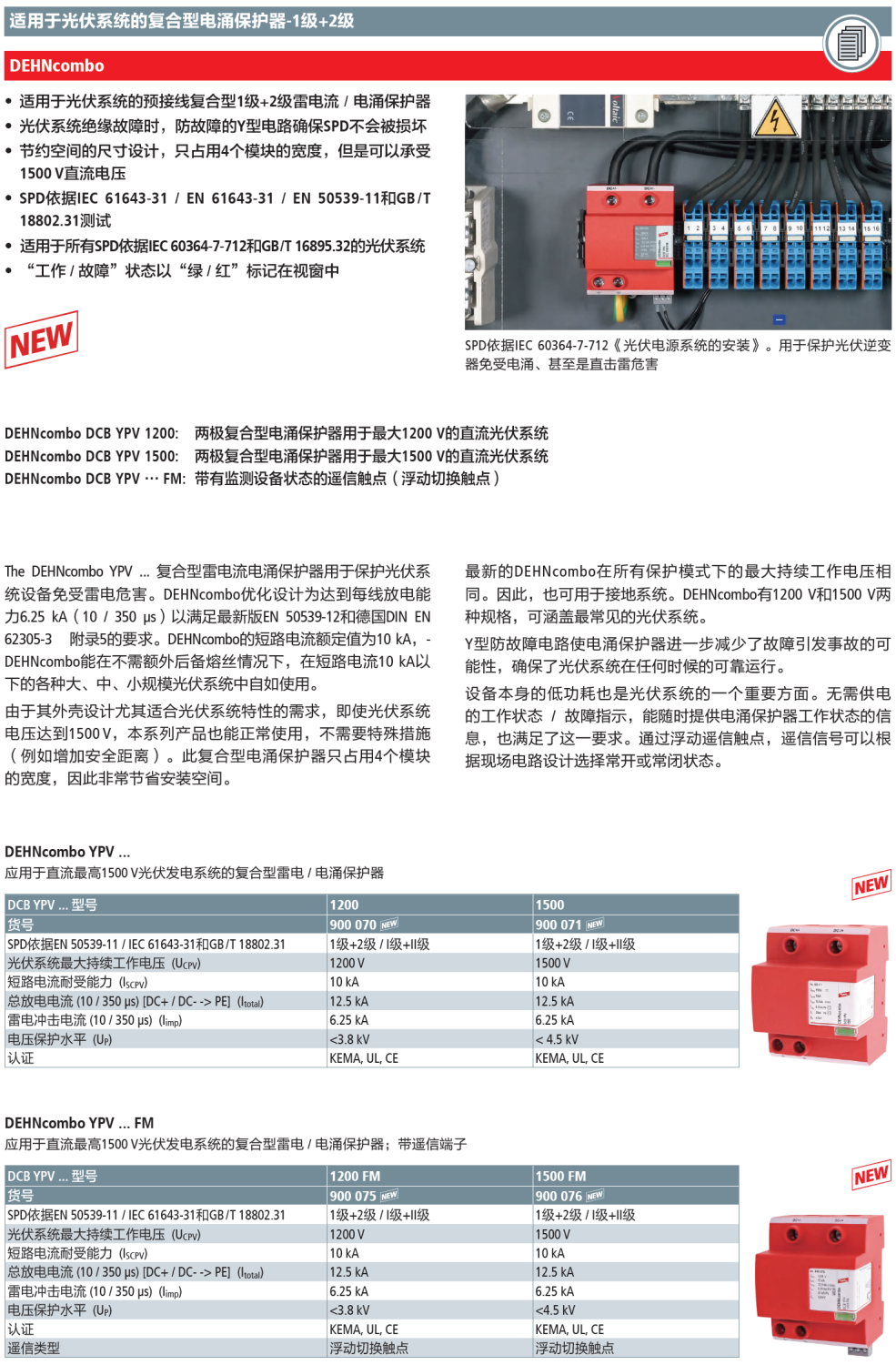DCB YPV 1500 FM DEHN復(fù)合型直流光伏電涌保護(hù)器：