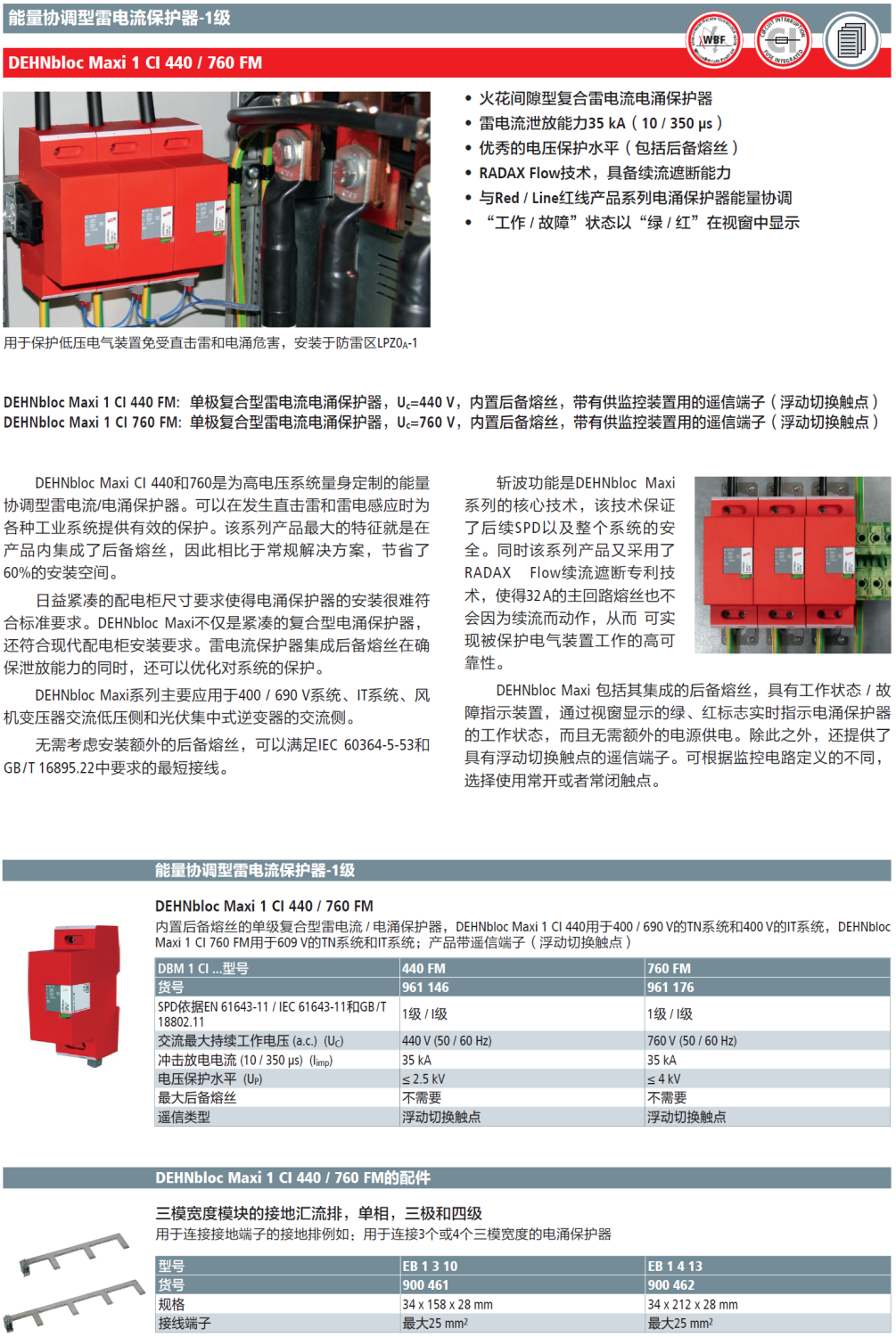 DBM 1 CI 760 FM DEHN單級(jí)復(fù)合型電涌保護(hù)器：高效