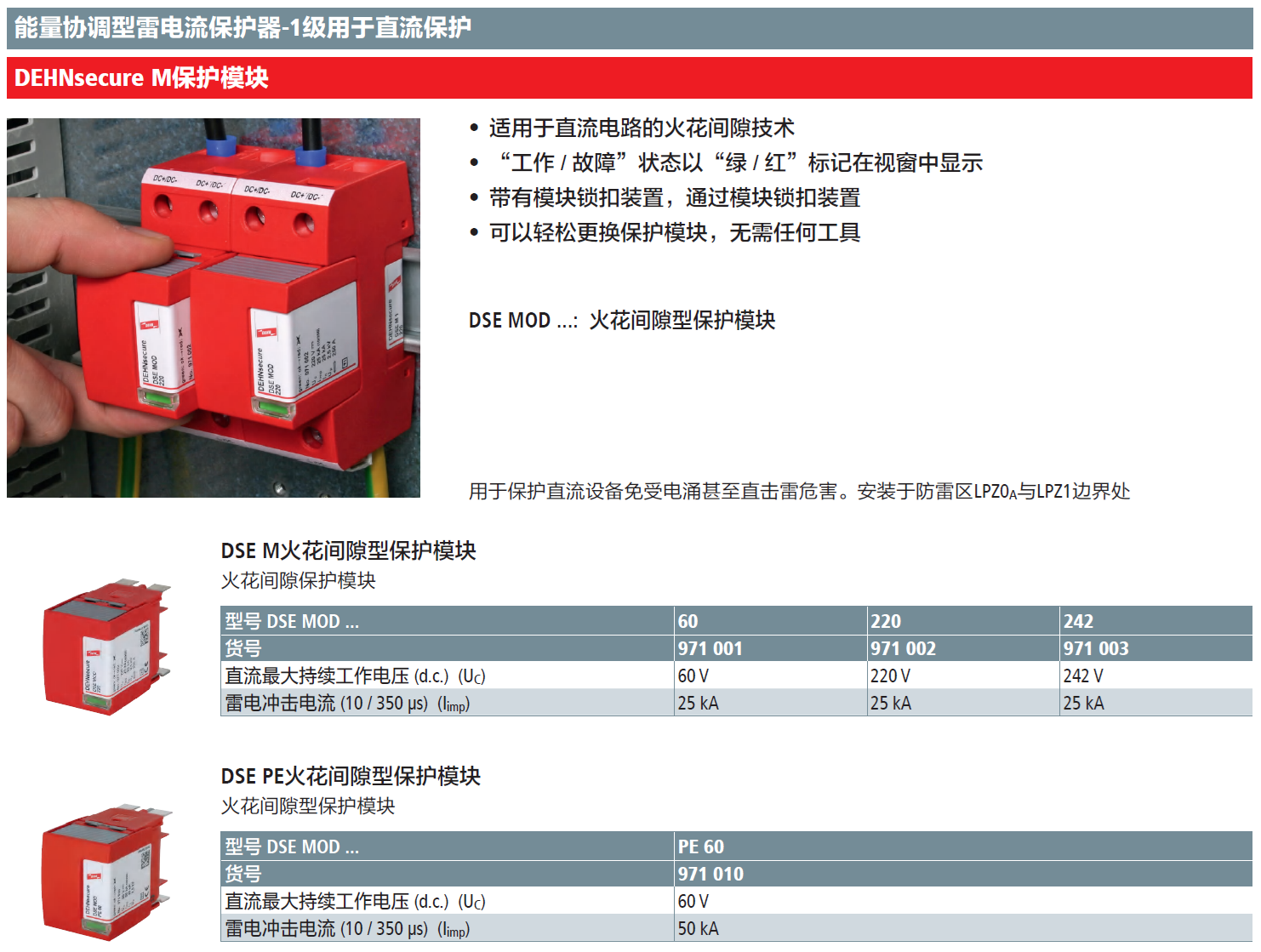 DSE MOD PE 60 DEHN火花間隙型直流電源防雷模塊：