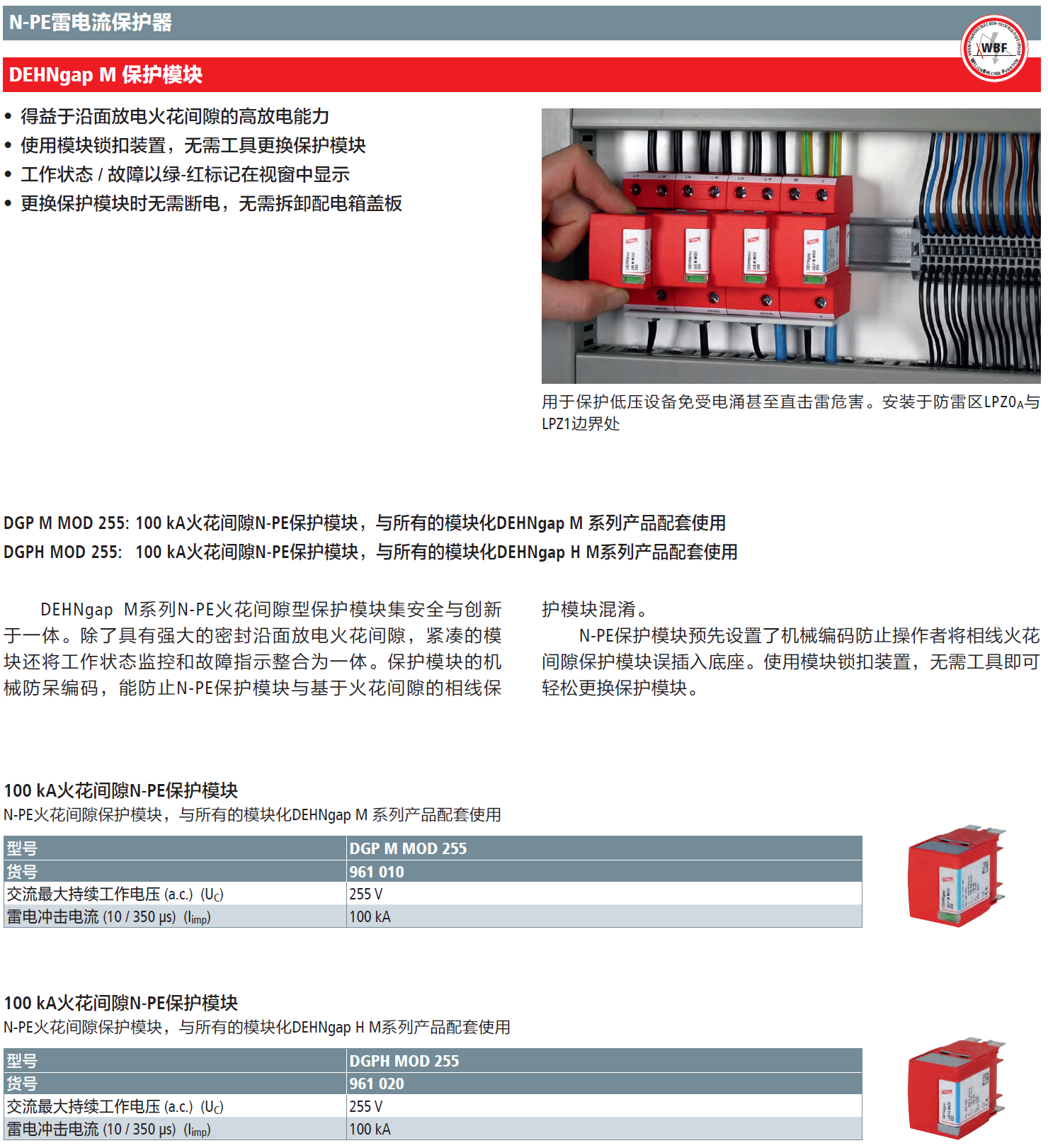 DGPH MOD 255 DEHN火花間隙N-PE保護(hù)模塊：TT系統(tǒng)