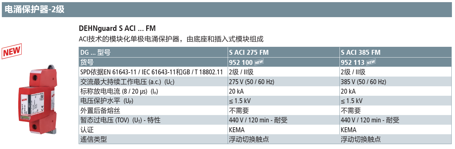 DG S ACI 385 FM DEHN單極模塊化ACI電涌保護(hù)器：