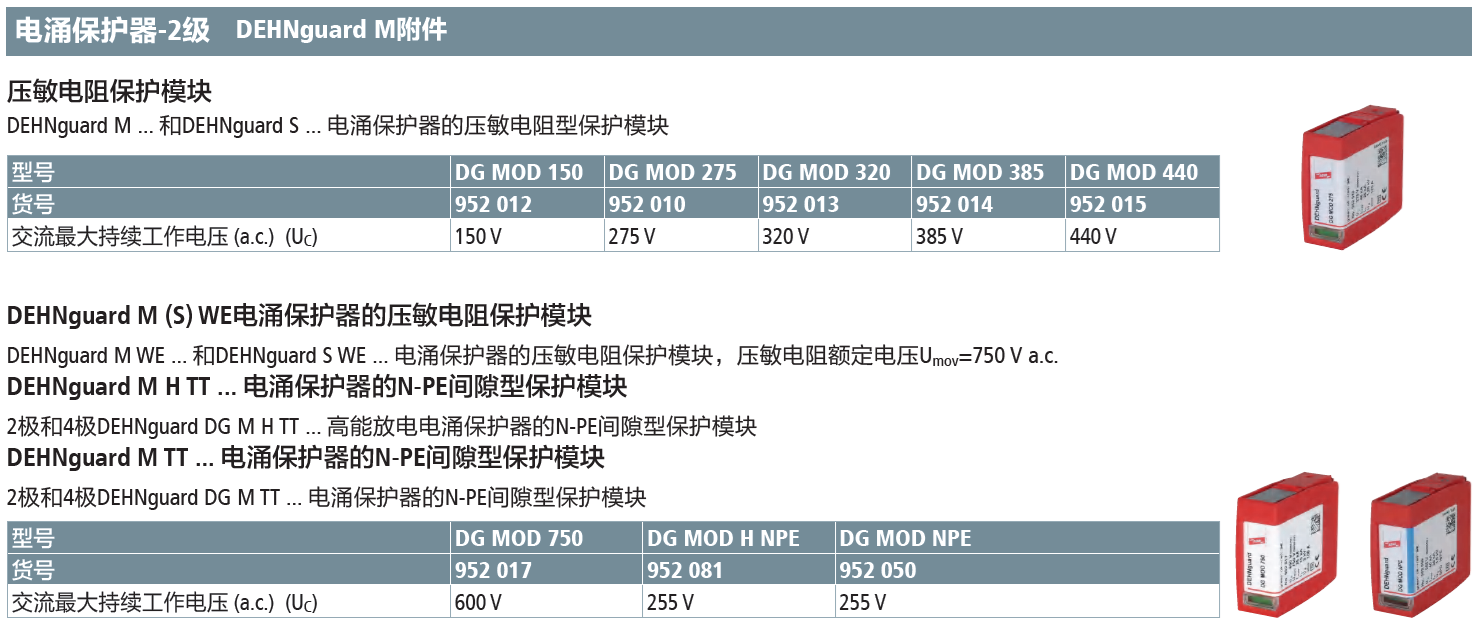 DG MOD 385 DEHN壓敏電阻型電涌保護(hù)器模塊：模塊