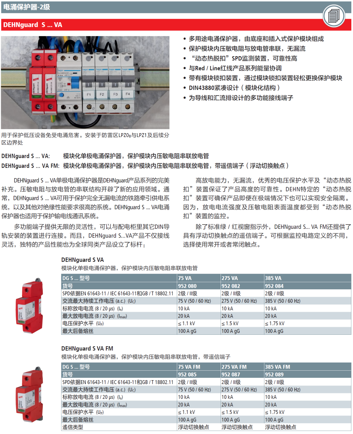 DG S 275 VA FM DEHN單極模塊化電涌保護(hù)器：高效