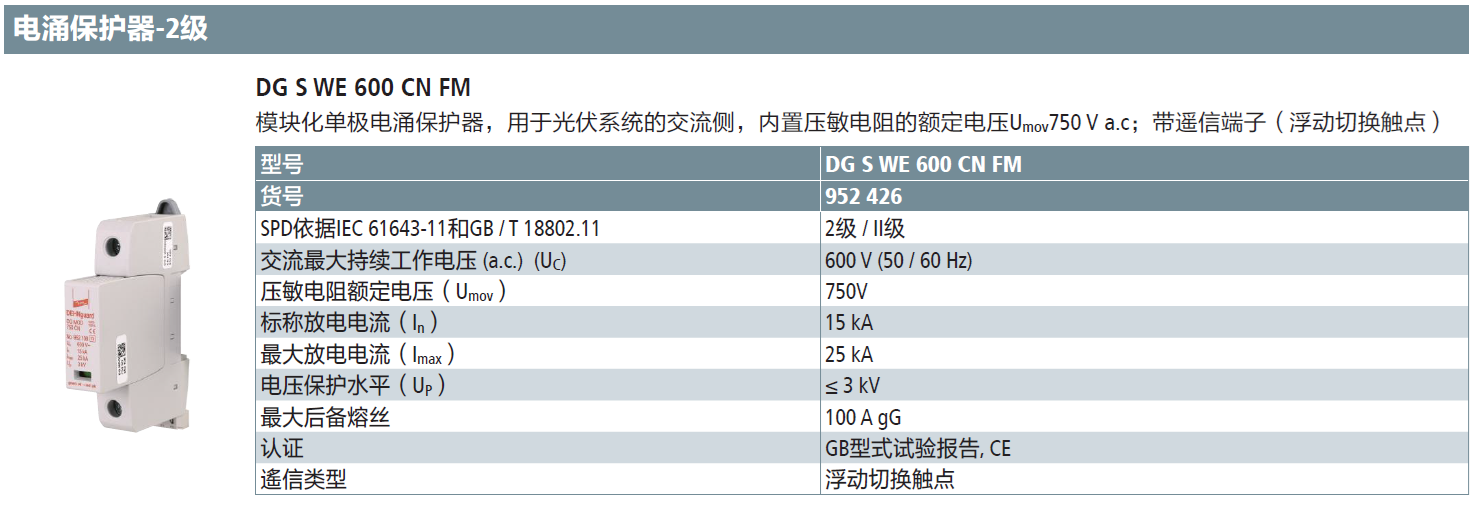 DG S WE 600 CN FM：DEHN高效光伏交流側(cè)電涌保護(hù)