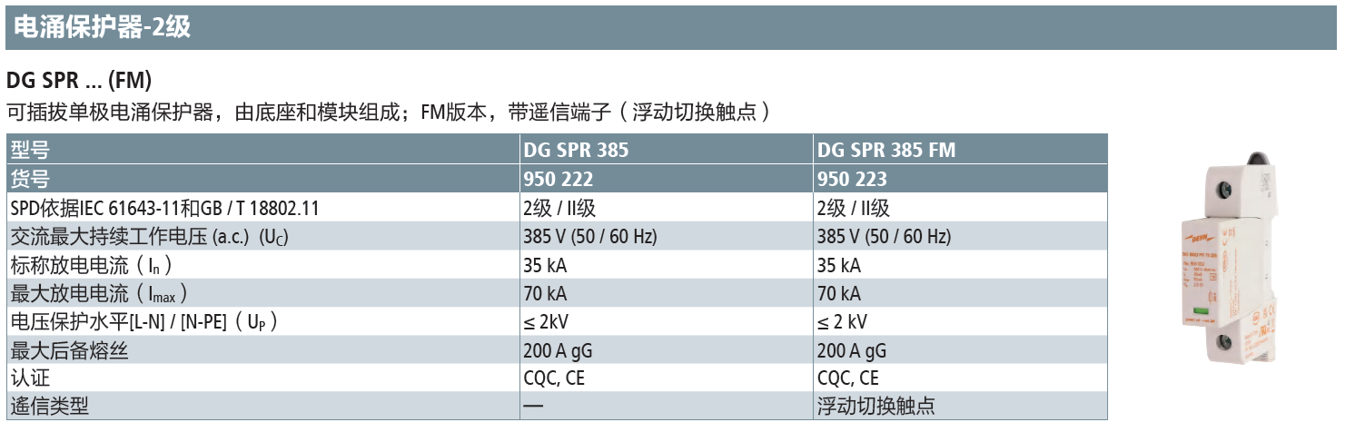 DG SPR 385 FM DEHN單極可插拔式電涌保護(hù)器：高效