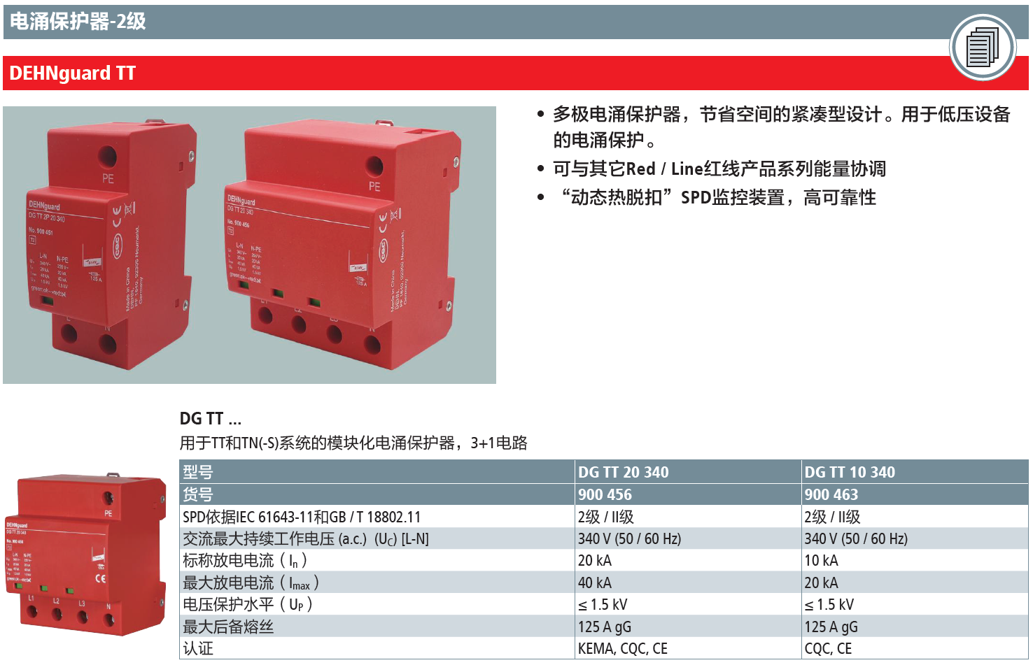 DG TT 10 340 DEHN模塊化電涌保護(hù)器：高效防護(hù)與
