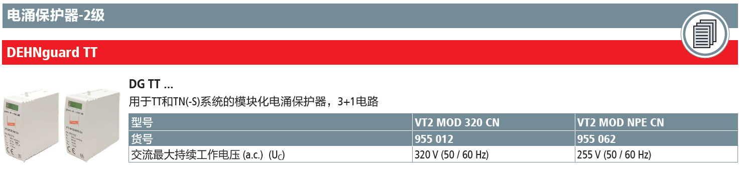VT2 MOD 320 CN DEHN電涌保護(hù)器模塊：高效能助力