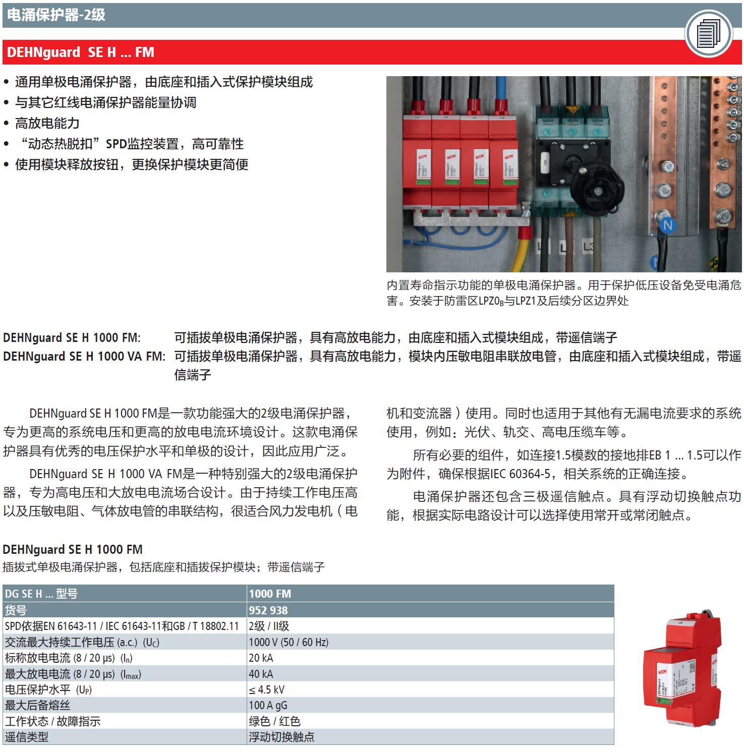 DG SE H 1000 FM DEHN單極插拔式電涌保護(hù)器：高效