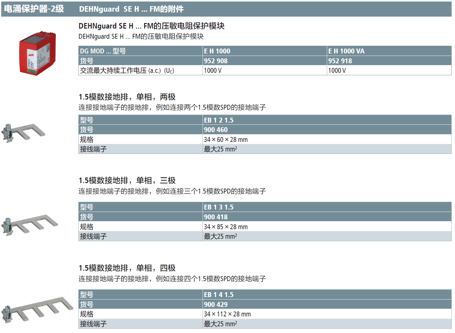 DG MOD E H 1000 VA DEHN壓敏電阻電涌保護(hù)器模塊