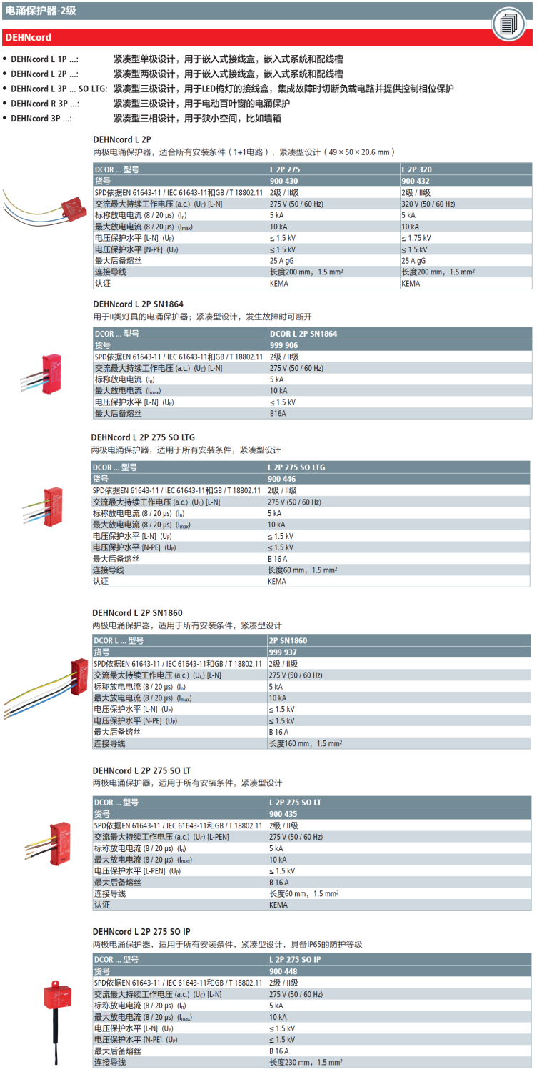 DCOR L 2P 275 SO LTG：DEHN緊湊型嵌入式兩極電涌