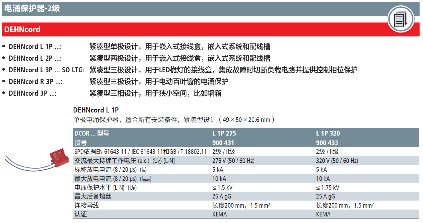 DCOR L 1P 275 DEHN：緊湊型單極嵌入式電涌保護(hù)器