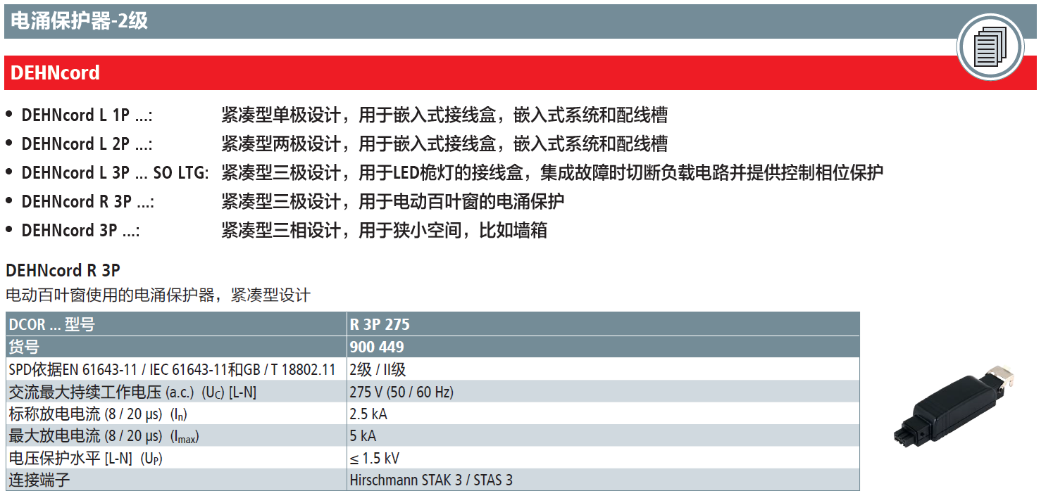 DCOR R 3P 275：DEHN為電動(dòng)百葉窗系統(tǒng)提供高效電