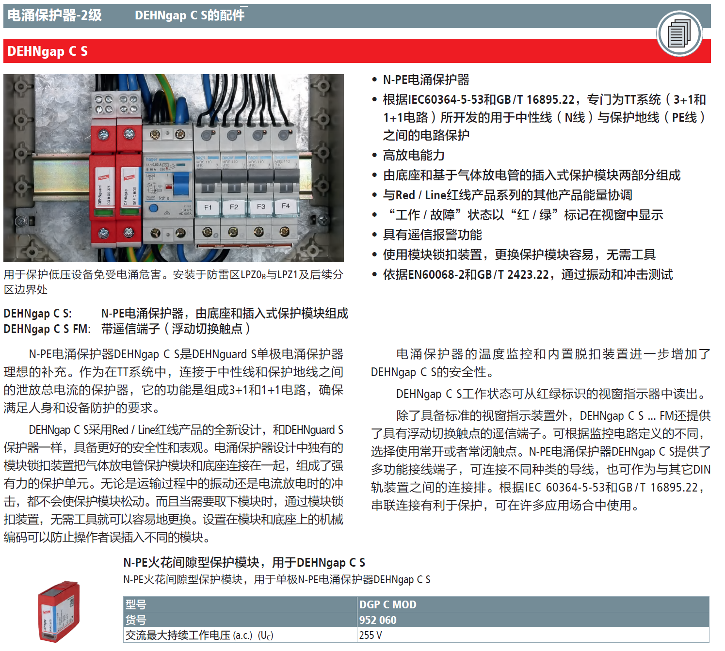 DGP C MOD DEHN火花間隙型N-PE電涌保護(hù)器模塊：高