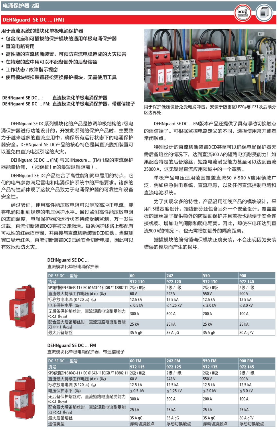 DG SE DC 60 FM：DEHN高效能單極設(shè)計(jì) 防護(hù)直流系