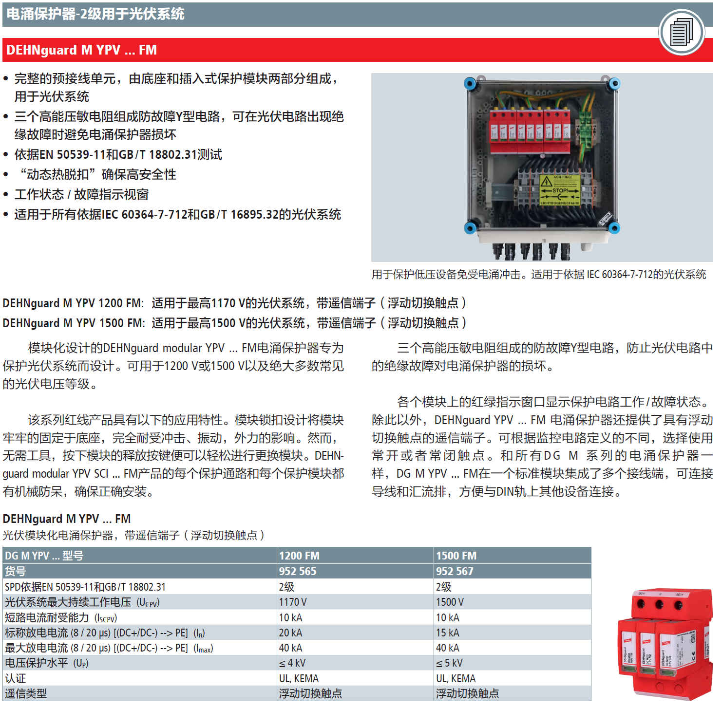 DG M YPV 1200 FM DEHN光伏系統(tǒng)電涌保護(hù)器：高效