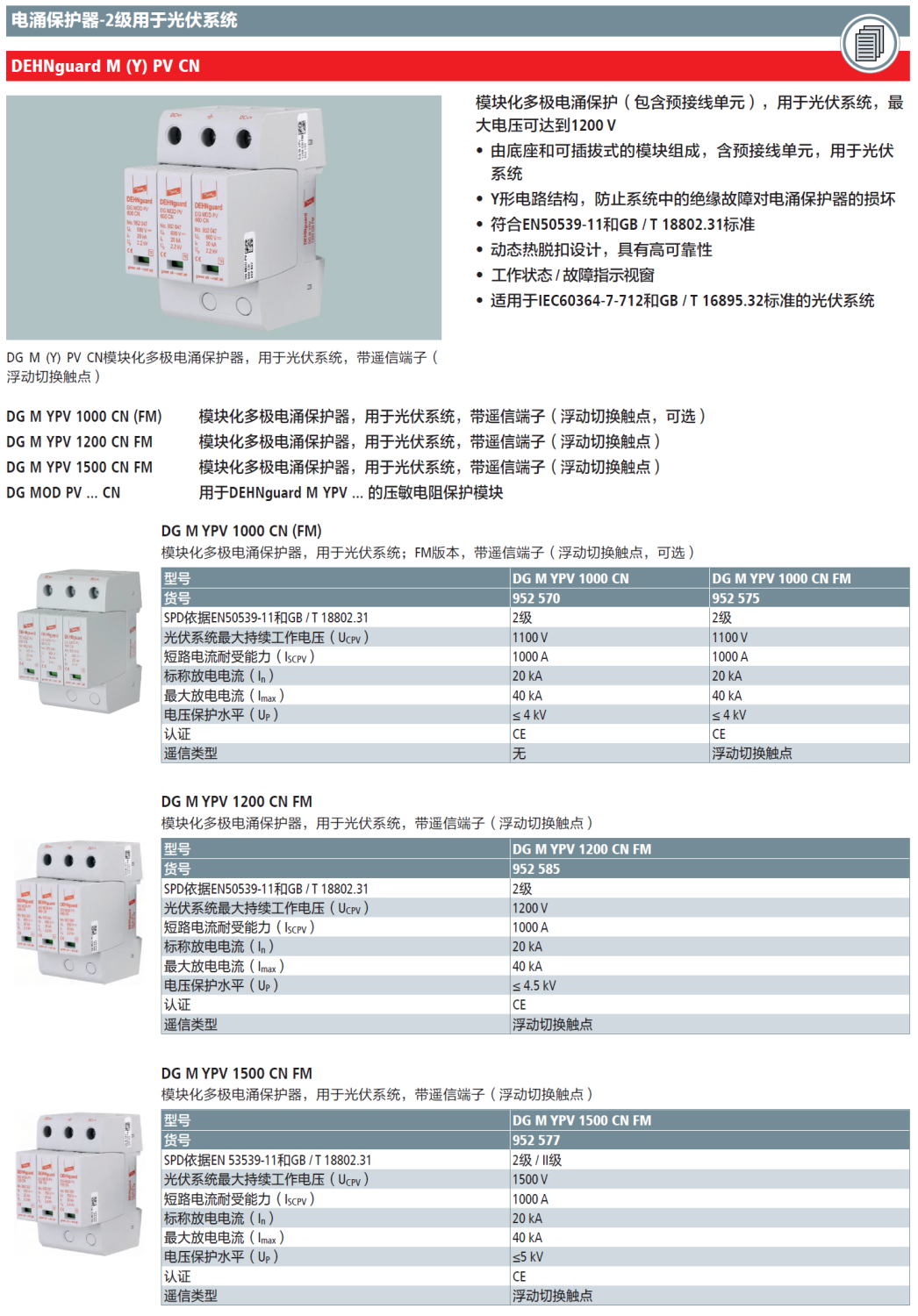 DG M YPV 1500 CN FM DEHN光伏系統(tǒng)電涌保護(hù)器：三